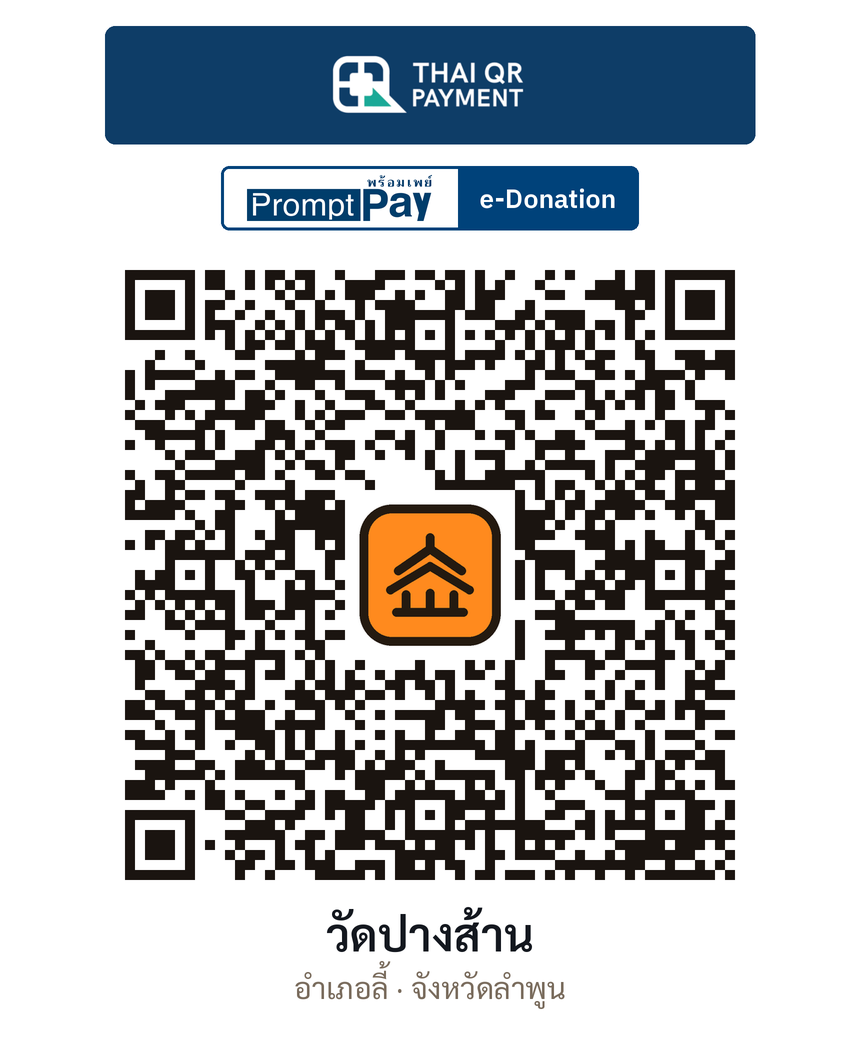 QR e-Donation วัดปางส้าน จ.ลำพูน (ตรวจสอบแล้ว)