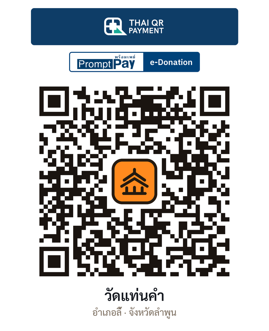 QR e-Donation วัดแท่นคำ จ.ลำพูน (ตรวจสอบแล้ว)