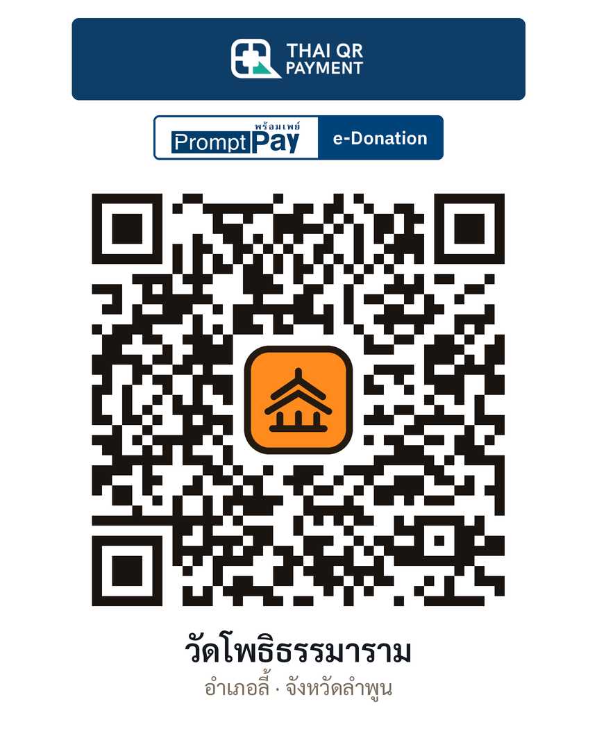 QR e-Donation วัดโพธิธรรมาราม จ.ลำพูน (ตรวจสอบแล้ว)
