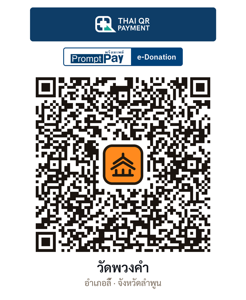 QR e-Donation วัดพวงคำ จ.ลำพูน (ตรวจสอบแล้ว)