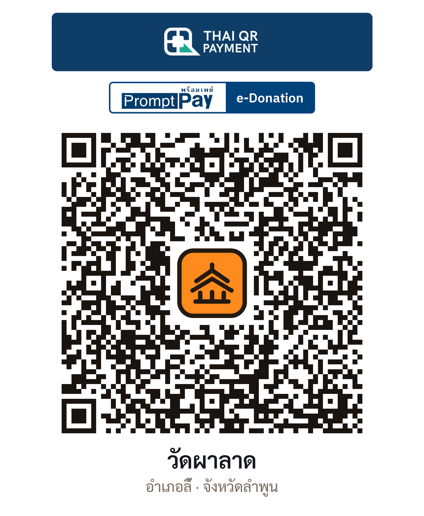 QR e-Donation วัดผาลาด จ.ลำพูน (ตรวจสอบแล้ว)