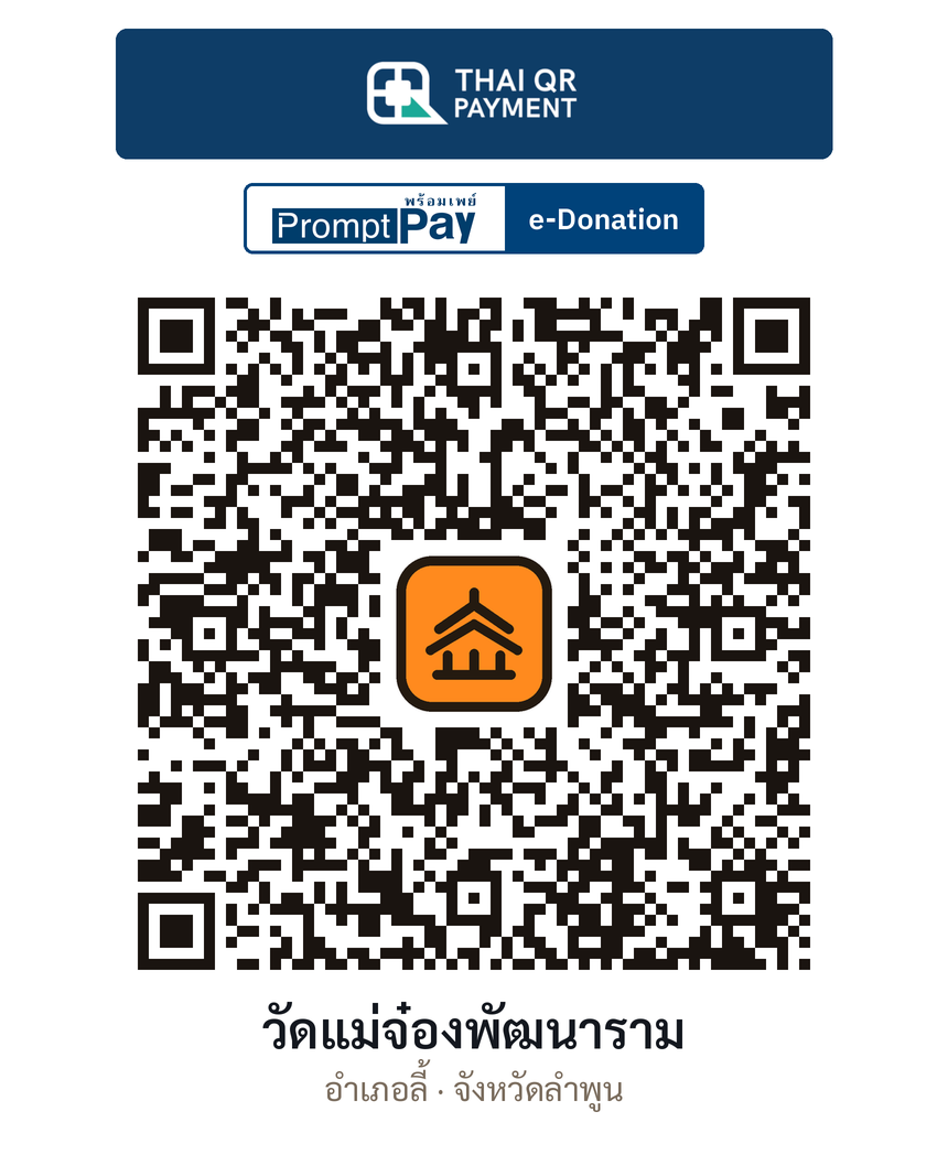 QR e-Donation วัดแม่จ๋องพัฒนาราม จ.ลำพูน (ตรวจสอบแล้ว)