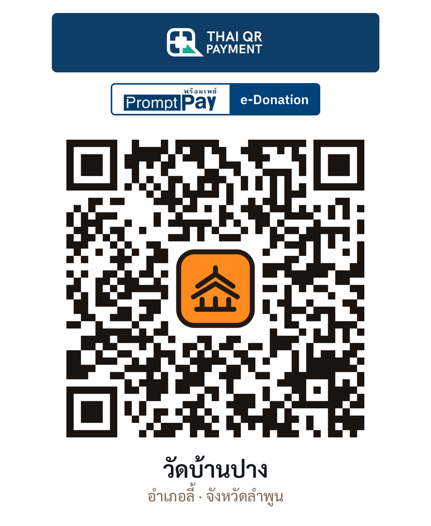 QR e-Donation วัดบ้านปาง จ.ลำพูน (ตรวจสอบแล้ว)