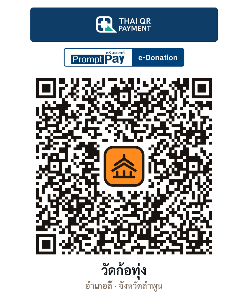 QR e-Donation วัดก้อทุ่ง จ.ลำพูน (ตรวจสอบแล้ว)