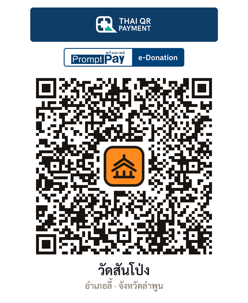 QR e-Donation วัดสันโป่ง จ.ลำพูน (ตรวจสอบแล้ว)