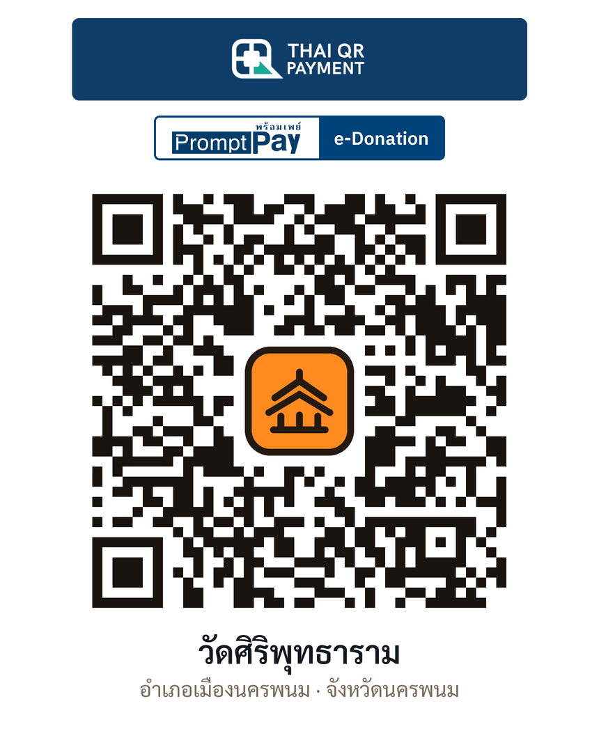 QR e-Donation วัดศิริพุทธาราม จ.นครพนม (ตรวจสอบแล้ว)