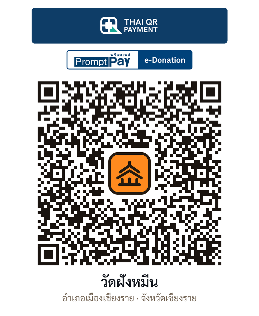 QR e-Donation วัดฝั่งหมิ่น จ.เชียงราย (ตรวจสอบแล้ว)