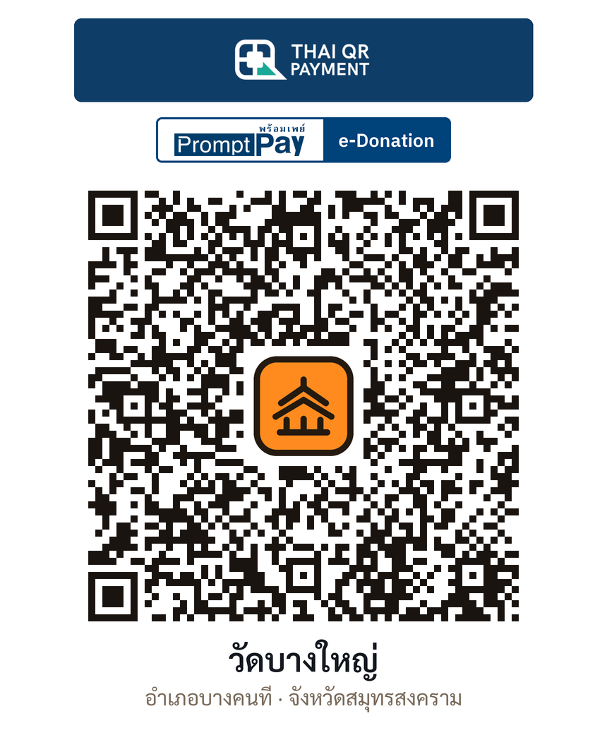 QR e-Donation วัดบางใหญ่ จ.สมุทรสงคราม (ตรวจสอบแล้ว)