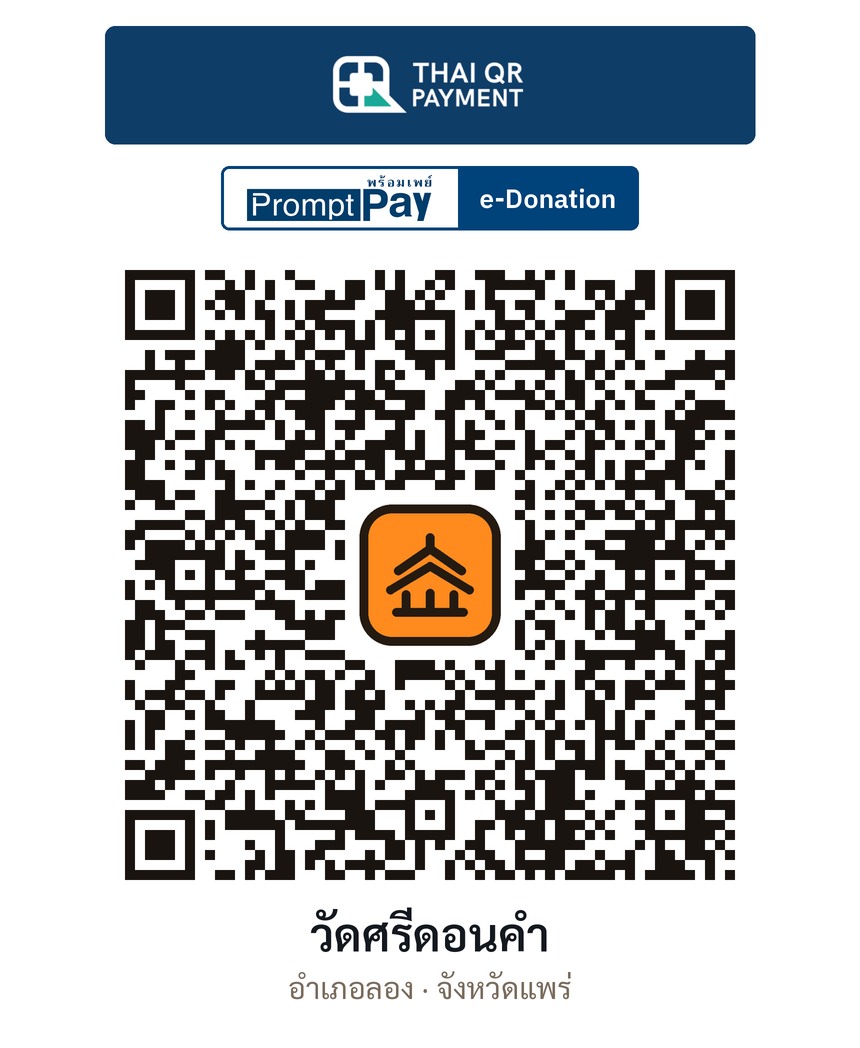 QR e-Donation วัดศรีดอนคำ จ.แพร่ (ตรวจสอบแล้ว)