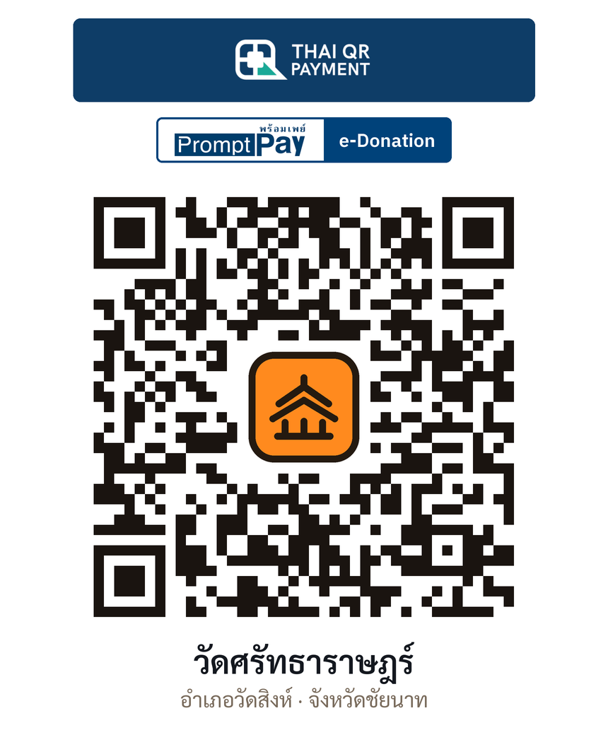 QR e-Donation วัดศรัทธาราษฎร์ จ.ชัยนาท (ตรวจสอบแล้ว)