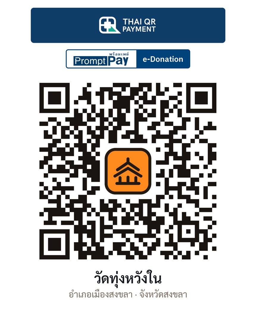 QR e-Donation วัดทุ่งหวังใน จ.สงขลา (ตรวจสอบแล้ว)
