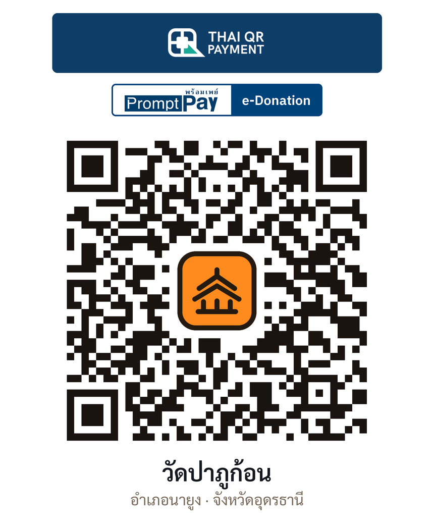 QR e-Donation วัดป่าภูก้อน จ.อุดรธานี (ตรวจสอบแล้ว)