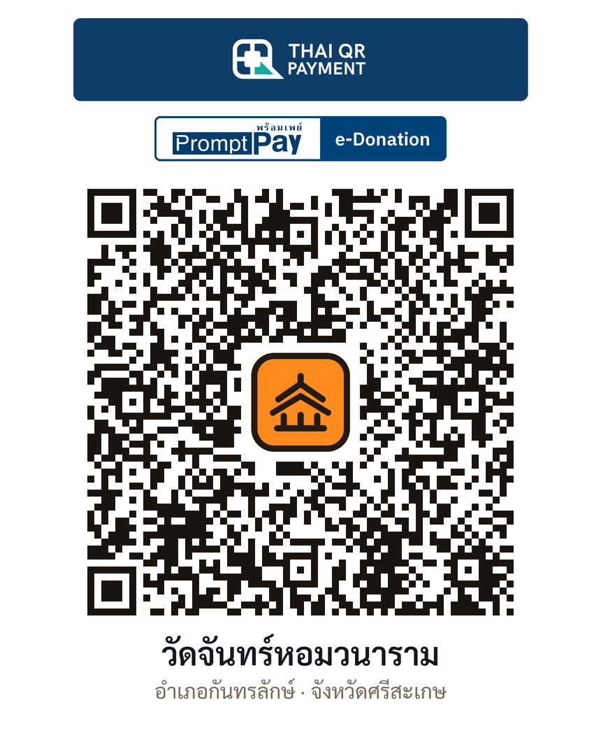 QR e-Donation วัดจันทร์หอมวนาราม จ.ศรีสะเกษ (ตรวจสอบแล้ว)