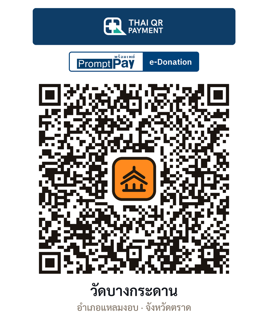 QR e-Donation วัดบางกระดาน จ.ตราด (ตรวจสอบแล้ว)