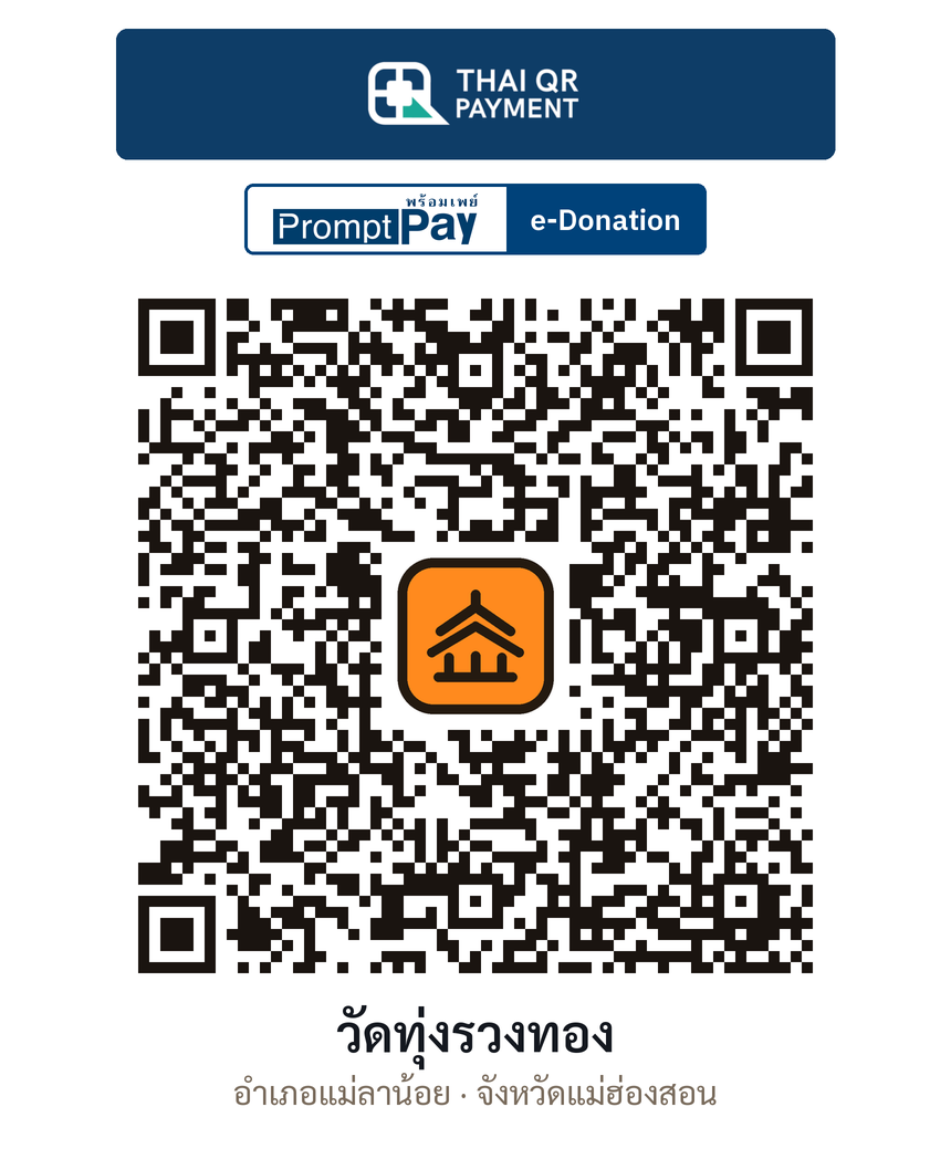 QR e-Donation วัดทุ่งรวงทอง จ.แม่ฮ่องสอน (ตรวจสอบแล้ว)