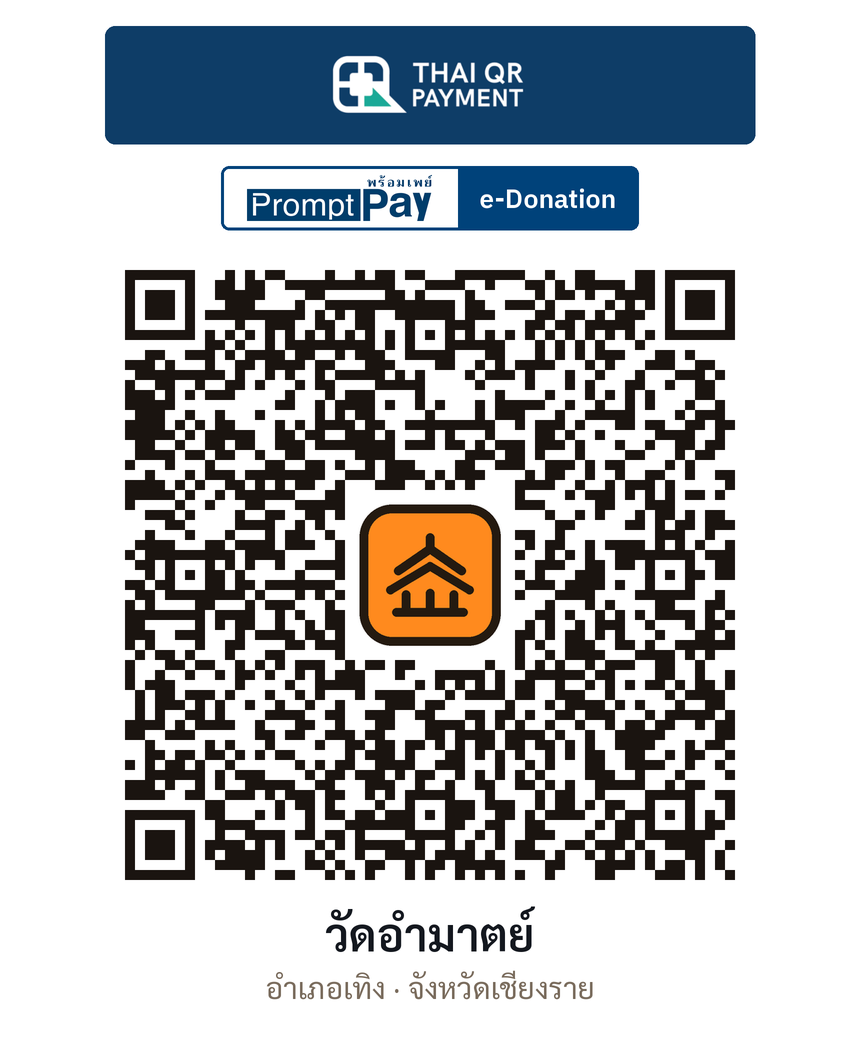 QR e-Donation วัดอำมาตย์ จ.เชียงราย (ตรวจสอบแล้ว)