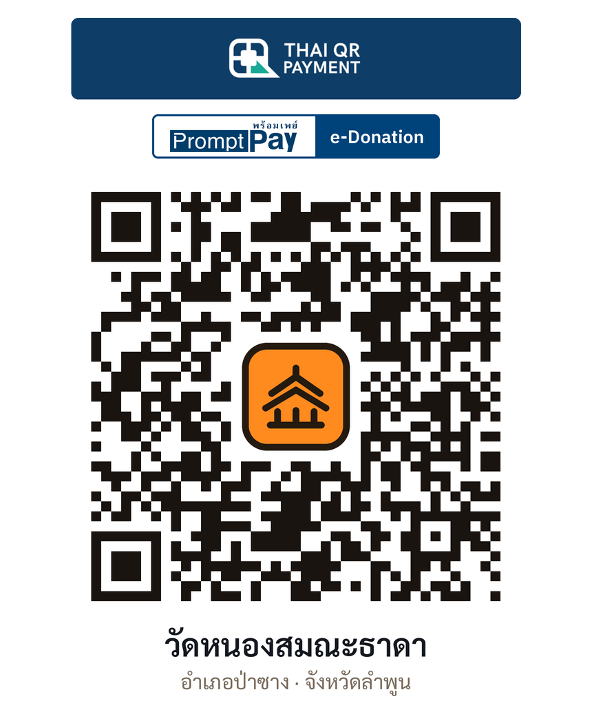 QR e-Donation วัดหนองสมณะธาดา จ.ลำพูน (ตรวจสอบแล้ว)