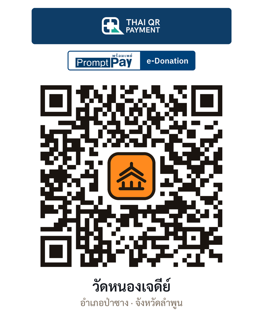 QR e-Donation วัดหนองเจดีย์ จ.ลำพูน (ตรวจสอบแล้ว)