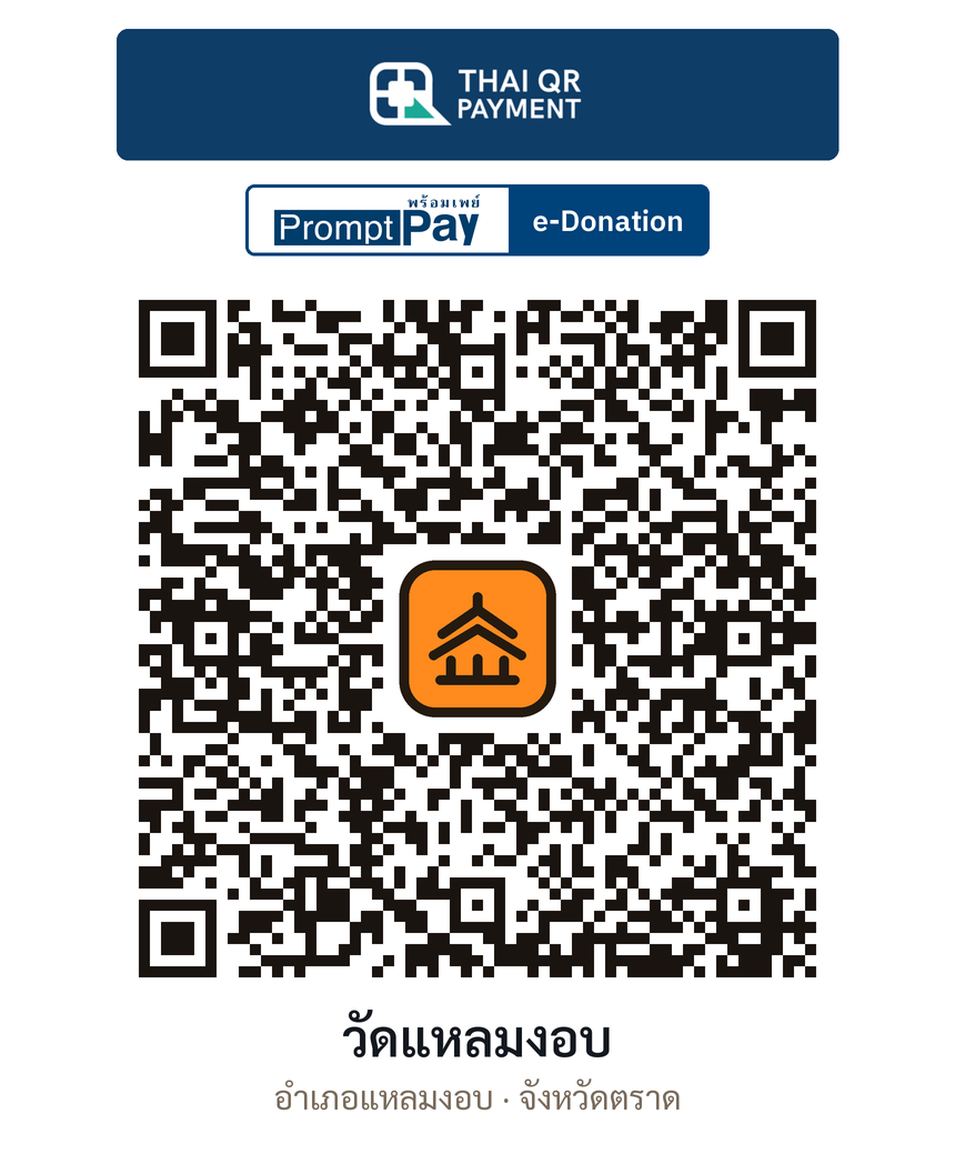 QR e-Donation วัดแหลมงอบ จ.ตราด (ตรวจสอบแล้ว)