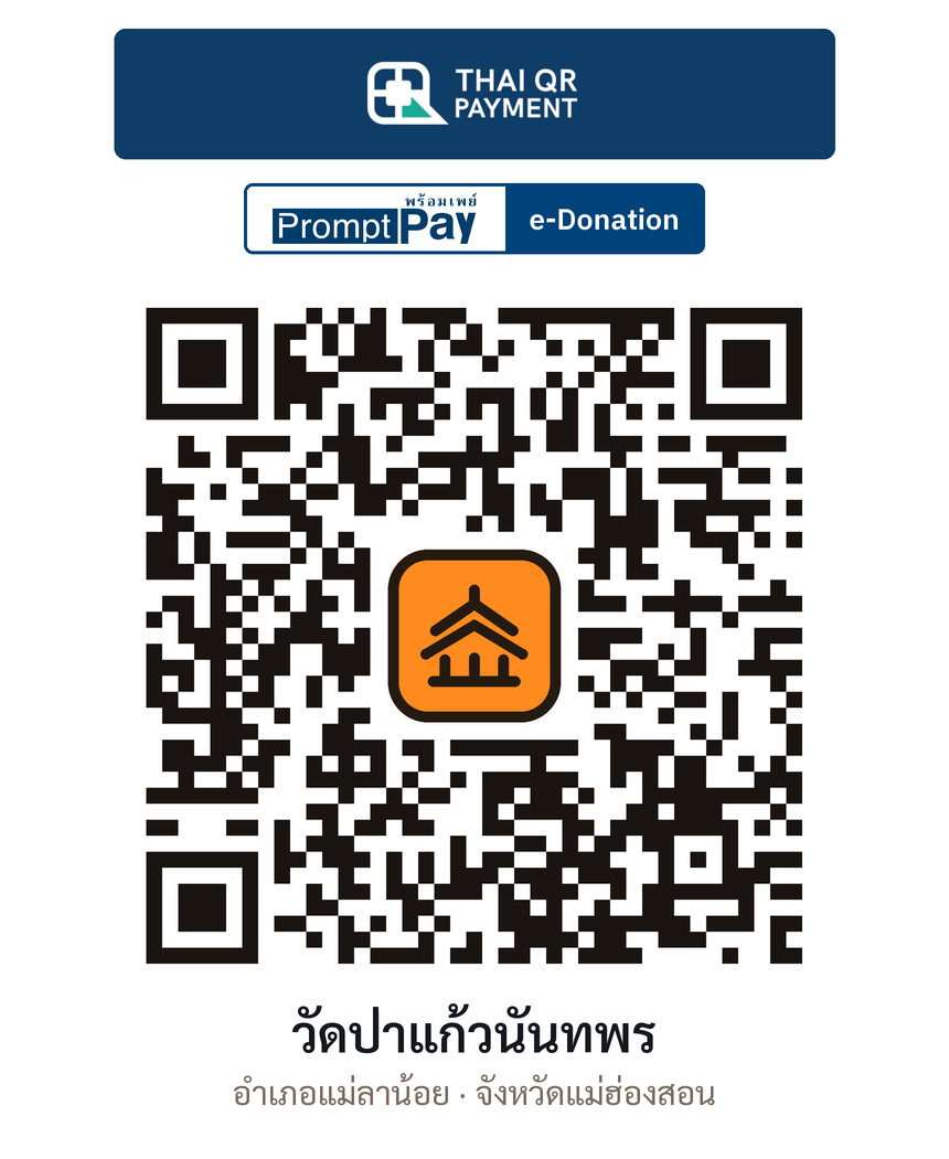 QR e-Donation วัดป่าแก้วนันทพร จ.แม่ฮ่องสอน (ตรวจสอบแล้ว)