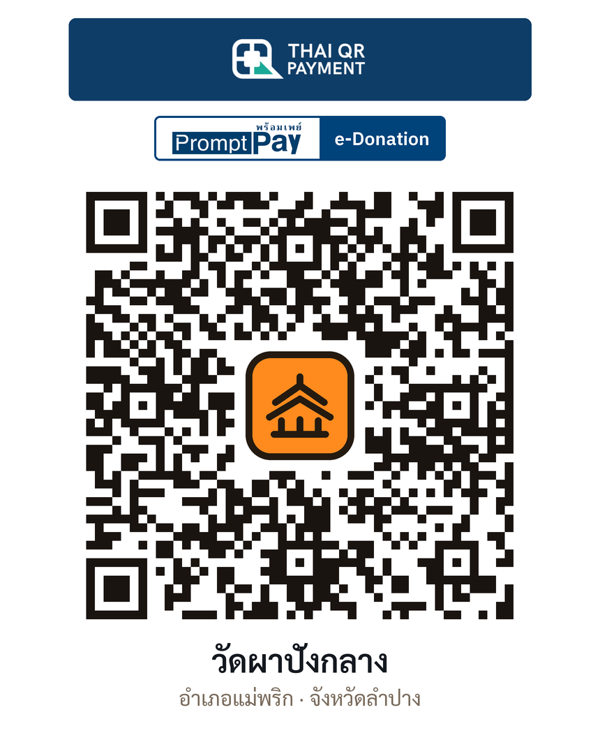 QR e-Donation วัดผาปังกลาง จ.ลำปาง (ตรวจสอบแล้ว)