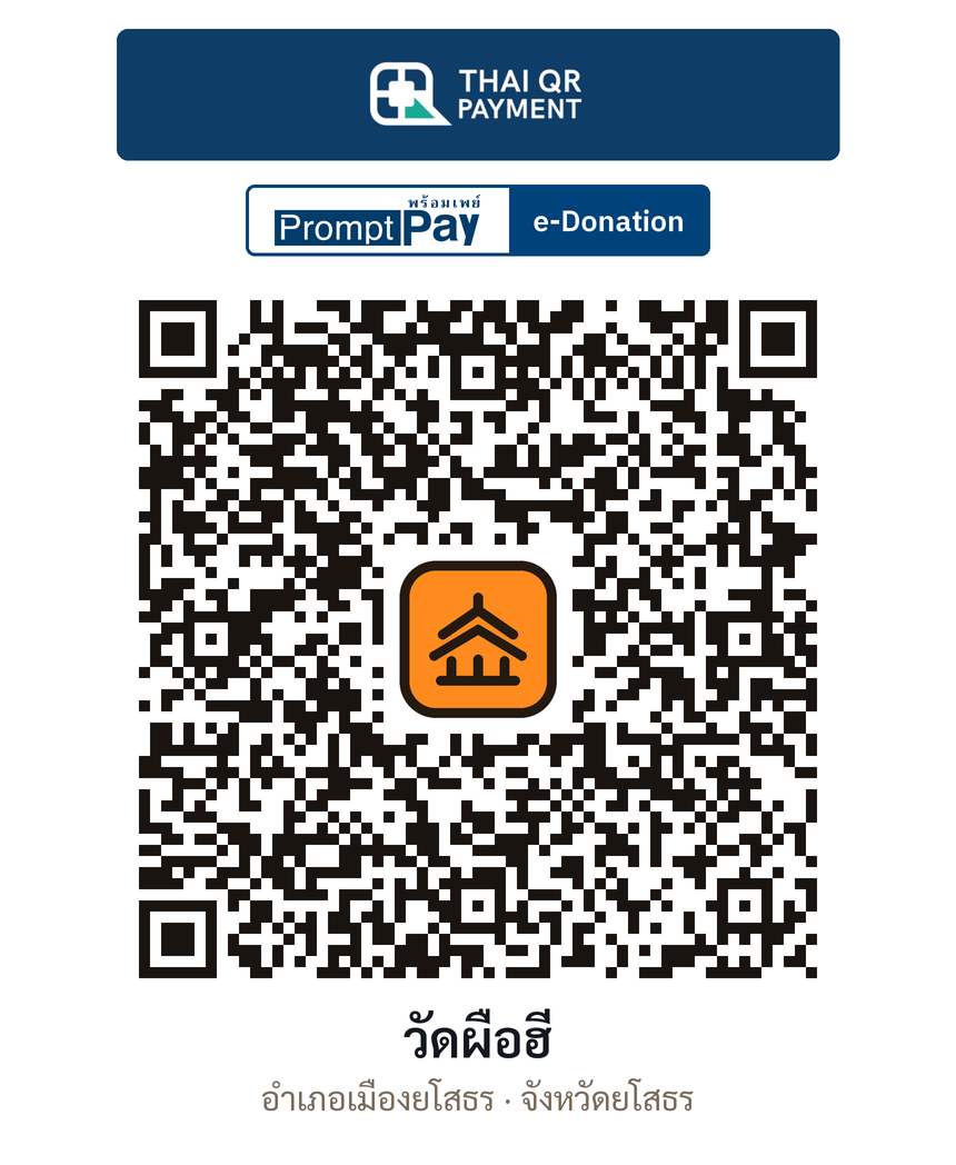 QR e-Donation วัดผือฮี จ.ยโสธร (ตรวจสอบแล้ว)
