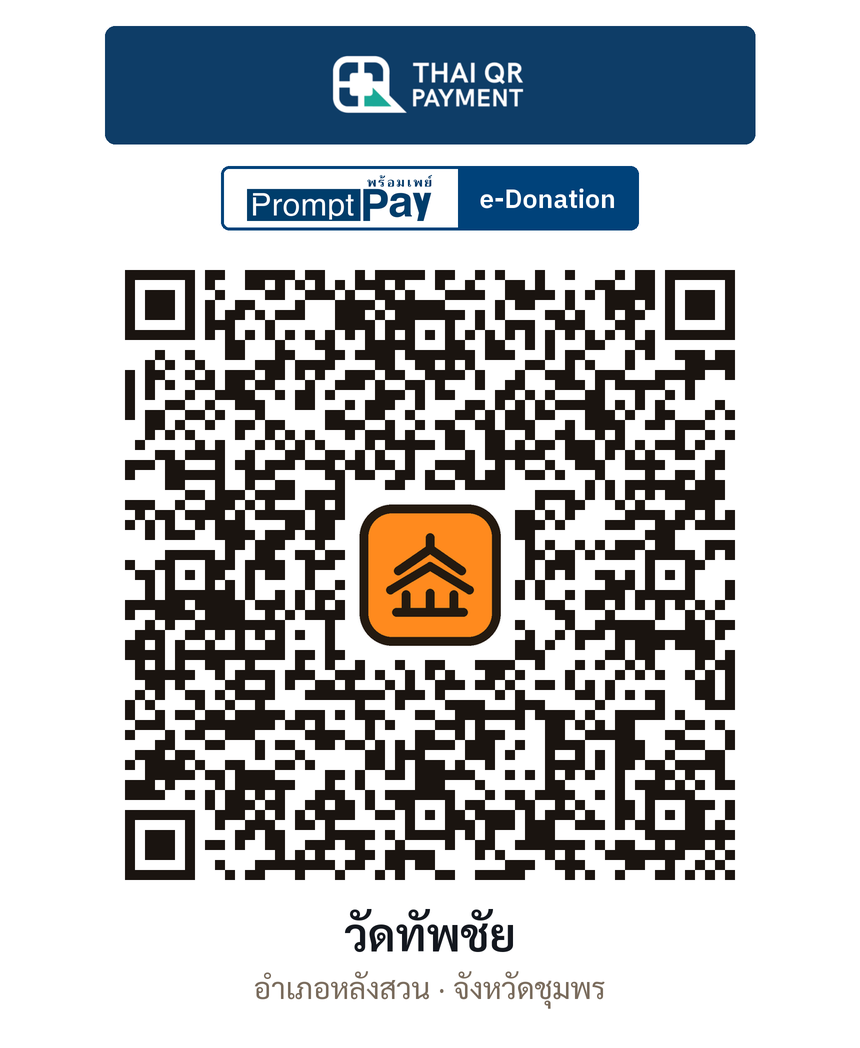 QR e-Donation วัดทัพชัย จ.ชุมพร (ตรวจสอบแล้ว)