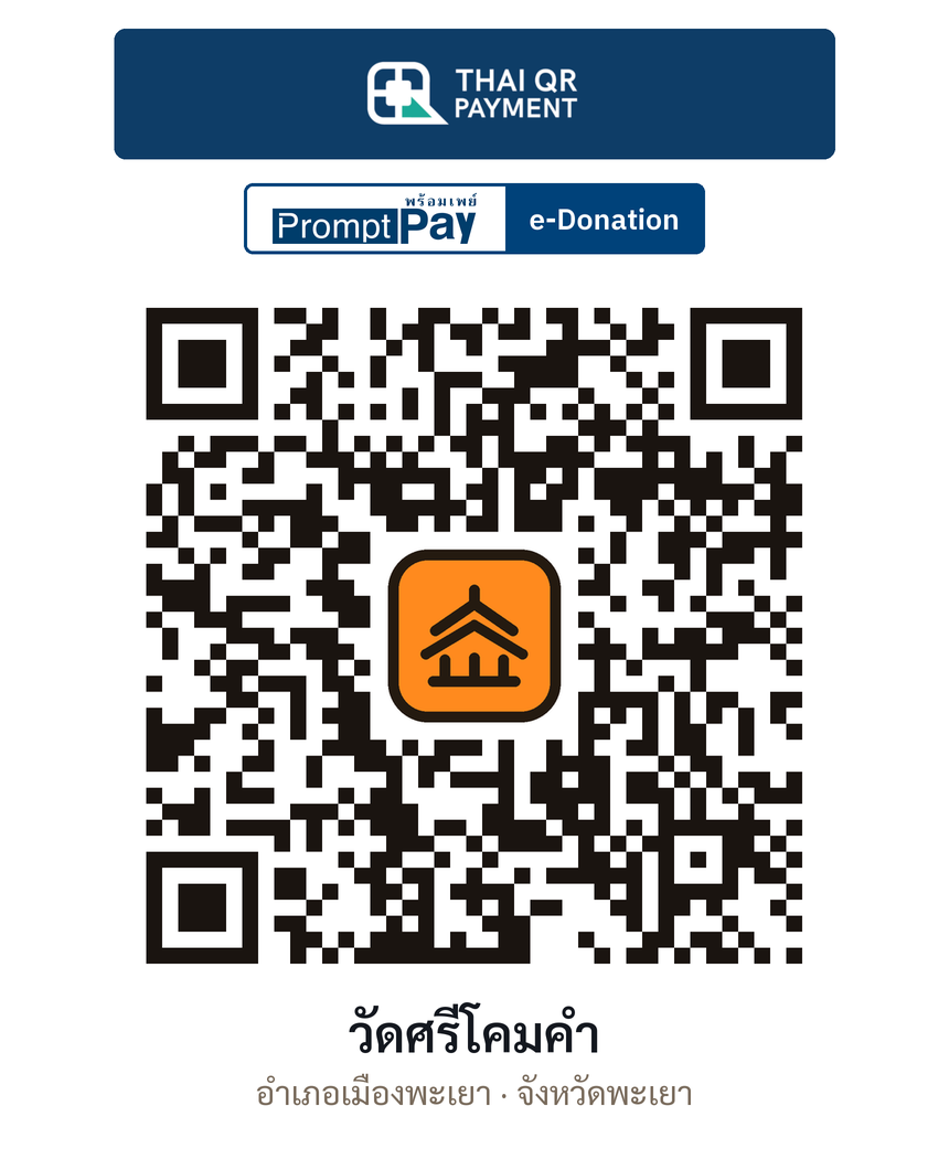 QR e-Donation วัดศรีโคมคำ จ.พะเยา (ตรวจสอบแล้ว)