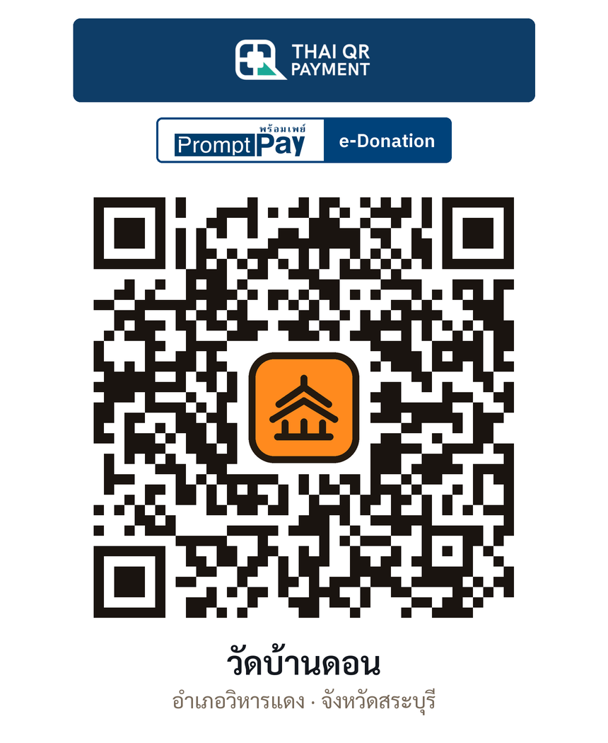 QR e-Donation วัดบ้านดอน จ.สระบุรี (ตรวจสอบแล้ว)