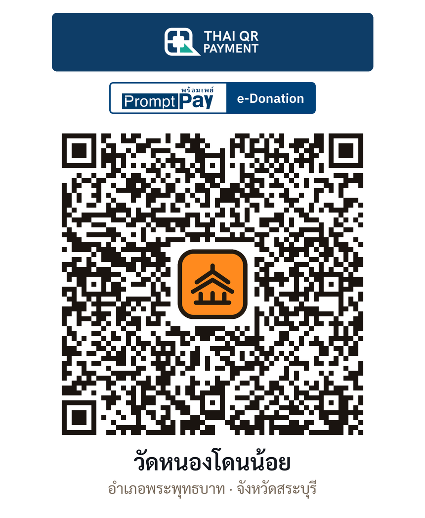 QR e-Donation วัดหนองโดนน้อย จ.สระบุรี (ตรวจสอบแล้ว)