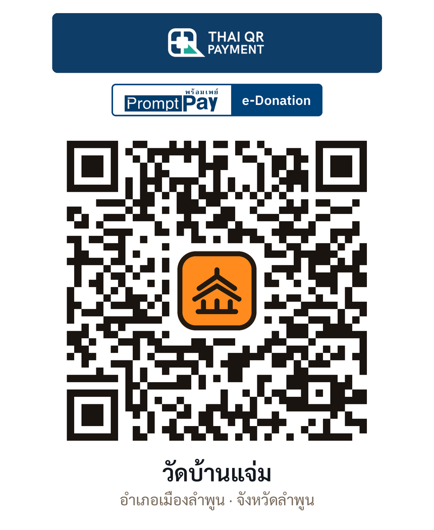 QR e-Donation วัดบ้านแจ่ม จ.ลำพูน (ตรวจสอบแล้ว)
