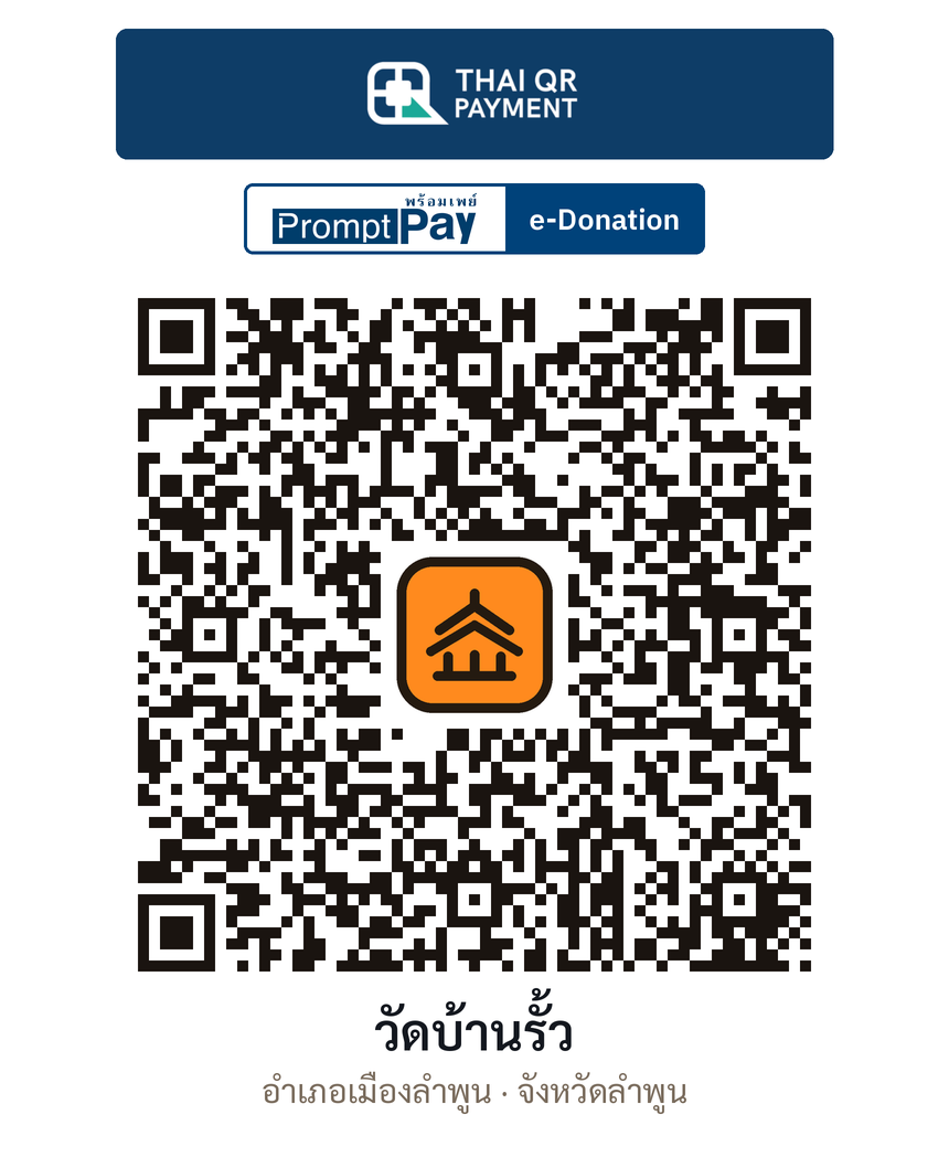 QR e-Donation วัดบ้านรั้ว จ.ลำพูน (ตรวจสอบแล้ว)