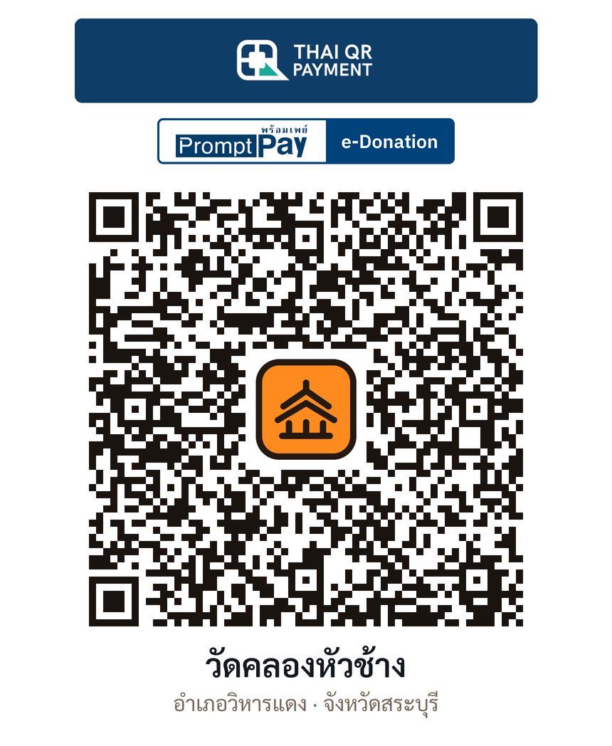 QR e-Donation วัดคลองหัวช้าง จ.สระบุรี (ตรวจสอบแล้ว)