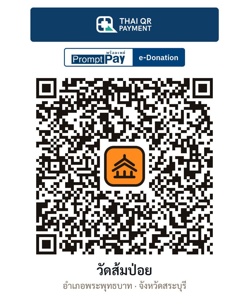 QR e-Donation วัดส้มป่อย จ.สระบุรี (ตรวจสอบแล้ว)