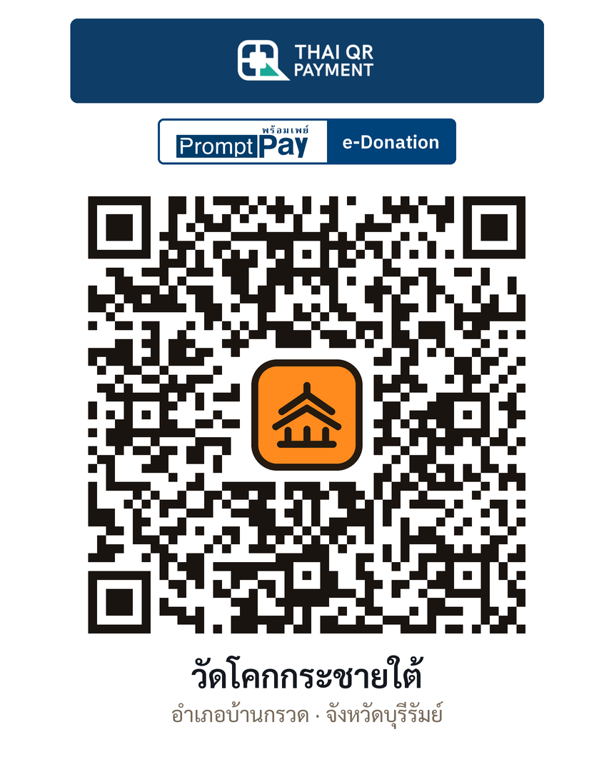 QR e-Donation วัดโคกกระชายใต้ จ.บุรีรัมย์ (ตรวจสอบแล้ว)