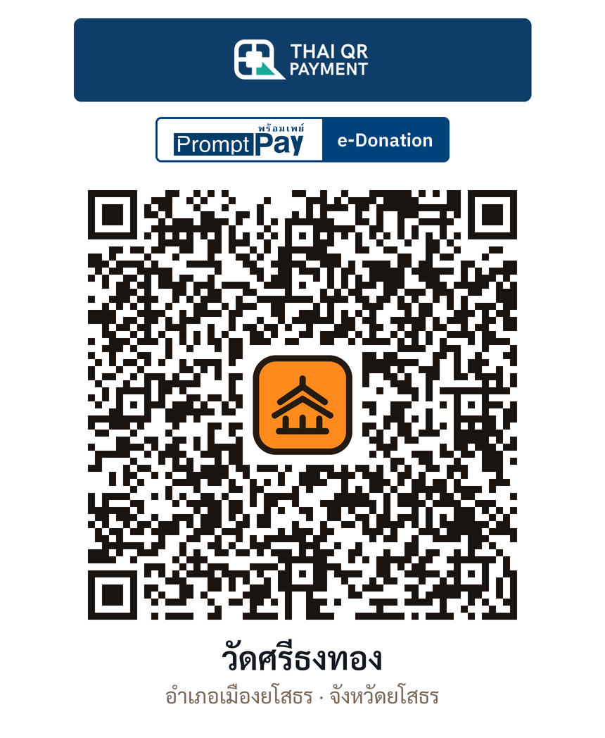 QR e-Donation วัดศรีธงทอง จ.ยโสธร (ตรวจสอบแล้ว)