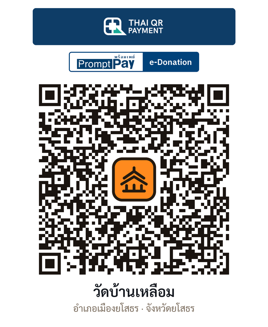 QR e-Donation วัดบ้านเหลื่อม จ.ยโสธร (ตรวจสอบแล้ว)