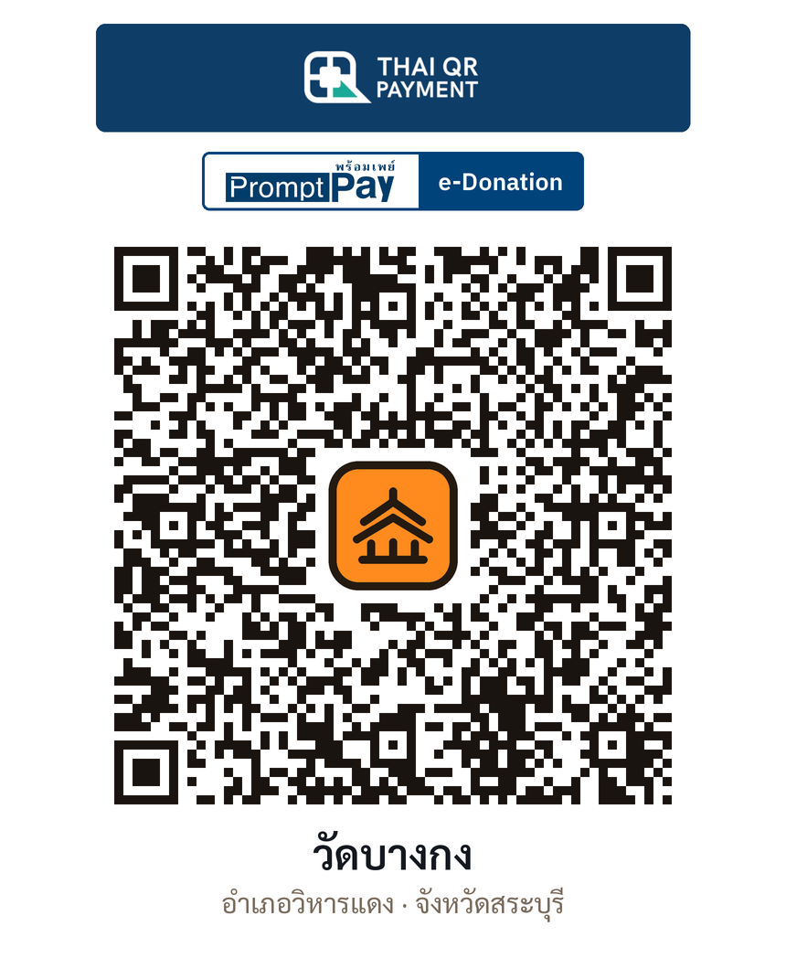 QR e-Donation วัดบางกง จ.สระบุรี (ตรวจสอบแล้ว)