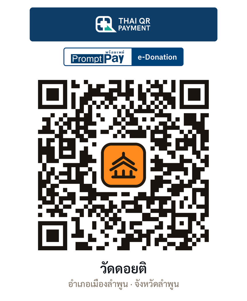 QR e-Donation วัดดอยติ จ.ลำพูน (ตรวจสอบแล้ว)