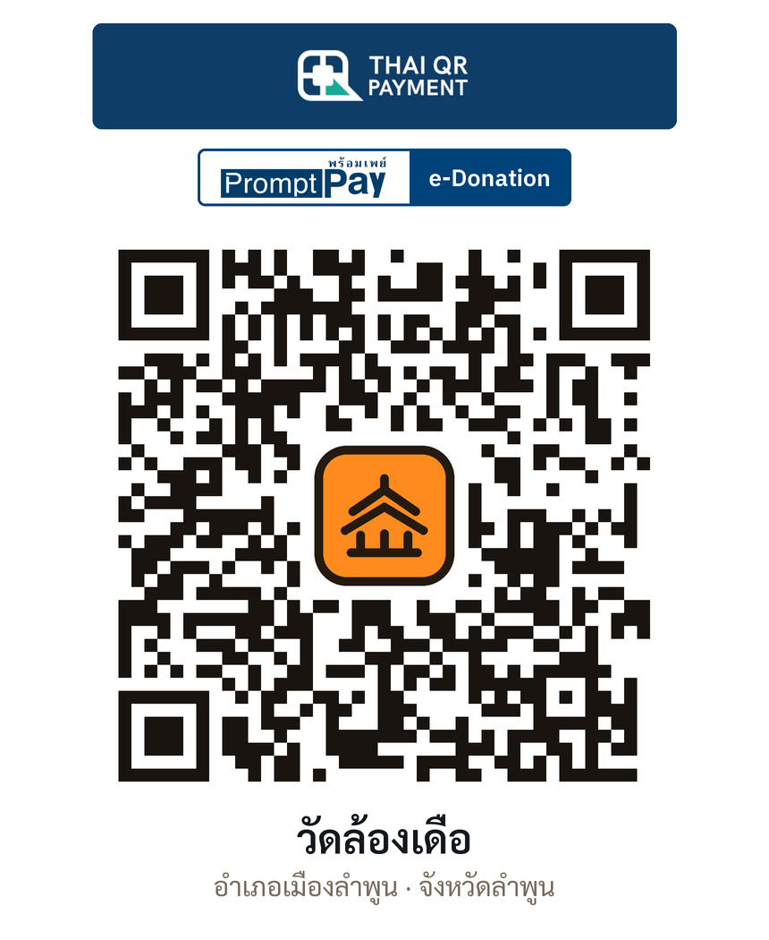 QR e-Donation วัดล้องเดื่อ จ.ลำพูน (ตรวจสอบแล้ว)