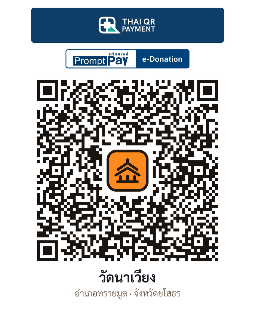 QR e-Donation วัดนาเวียง จ.ยโสธร (ตรวจสอบแล้ว)