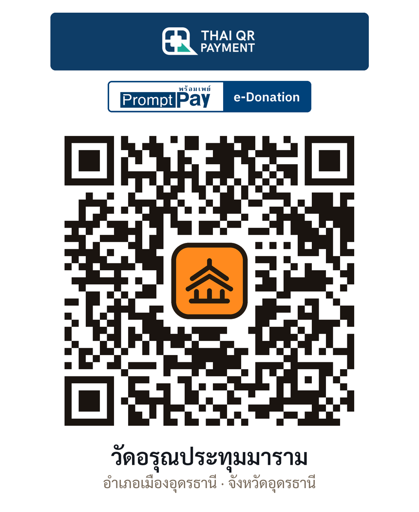QR e-Donation วัดอรุณประทุมมาราม จ.อุดรธานี (ตรวจสอบแล้ว)