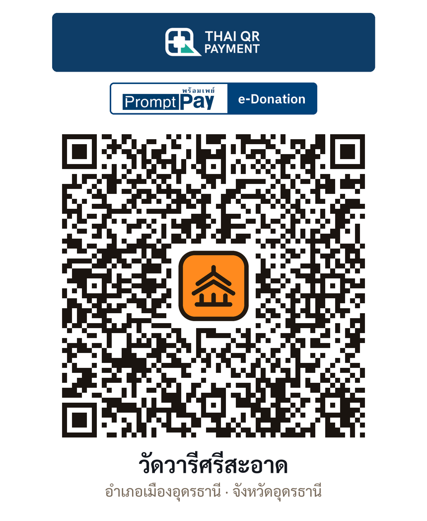 QR e-Donation วัดวารีศรีสะอาด จ.อุดรธานี (ตรวจสอบแล้ว)