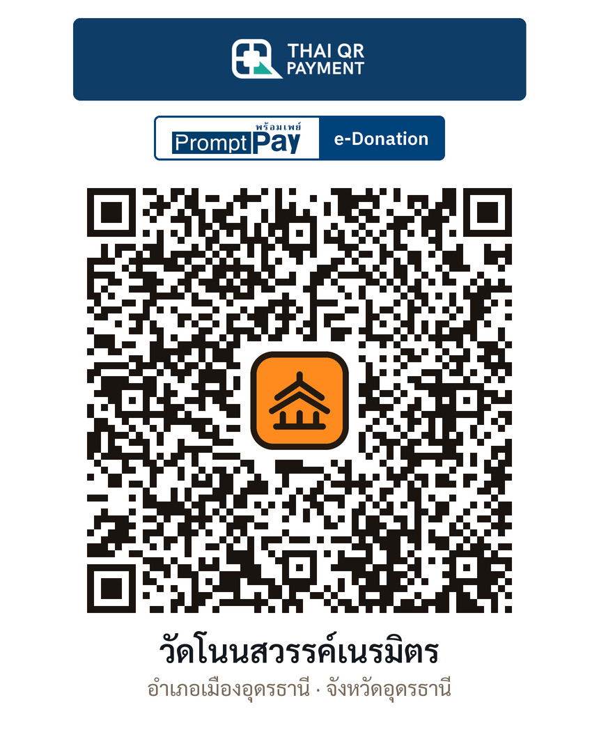 QR e-Donation วัดโนนสวรรค์เนรมิตร จ.อุดรธานี (ตรวจสอบแล้ว)