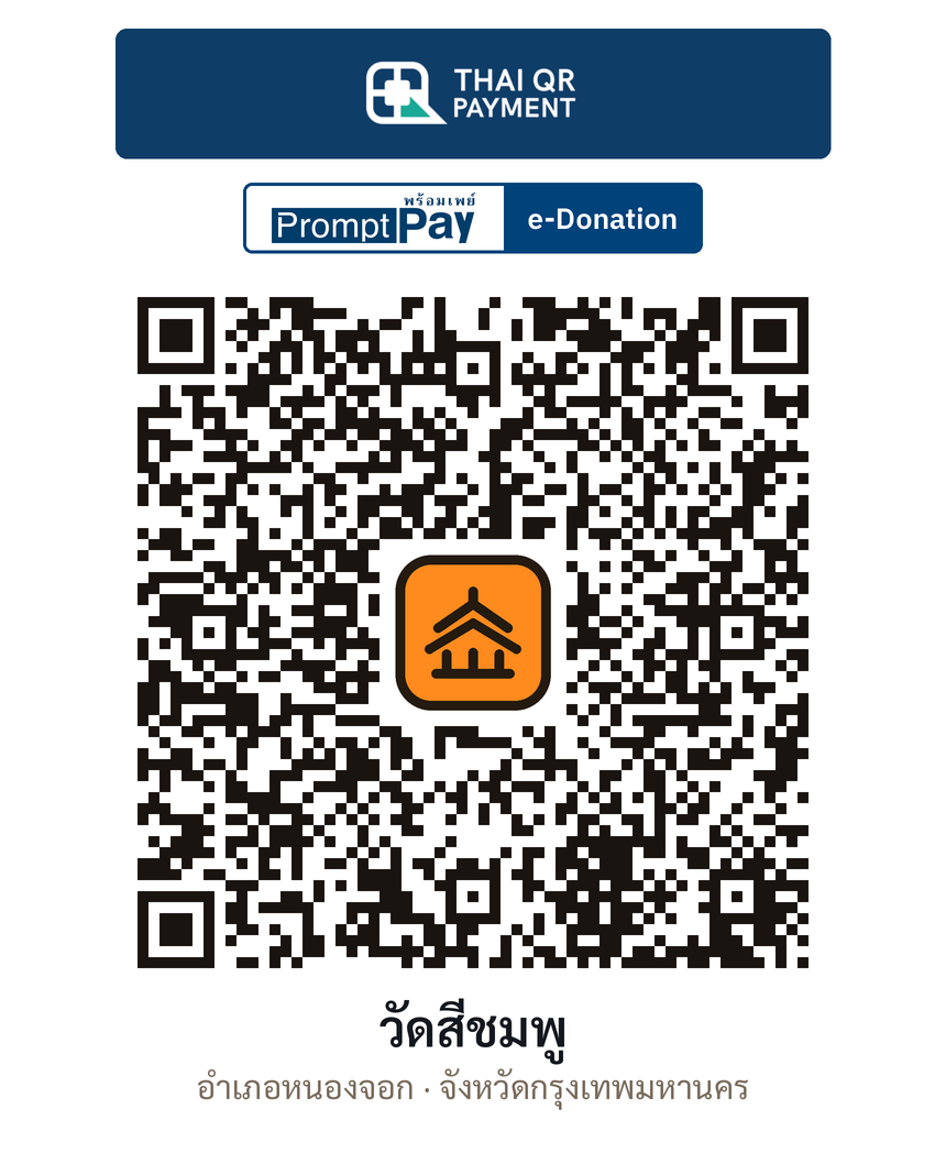 QR e-Donation วัดสีชมพู จ.กรุงเทพมหานคร (ตรวจสอบแล้ว)