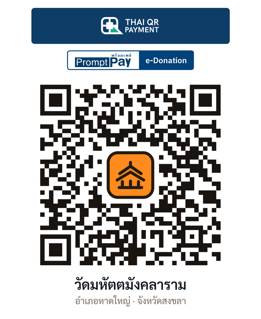 QR e-Donation วัดมหัตตมังคลาราม จ.สงขลา (ตรวจสอบแล้ว)