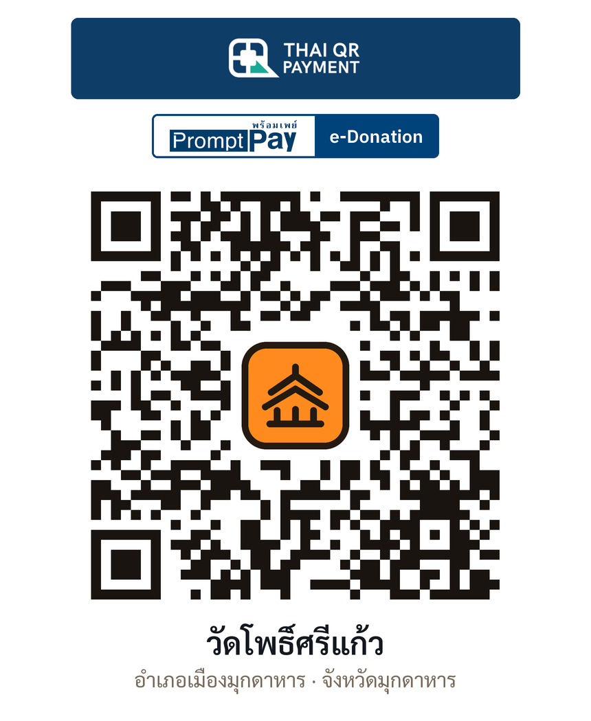 QR e-Donation วัดโพธิ์ศรีแก้ว จ.มุกดาหาร (ตรวจสอบแล้ว)
