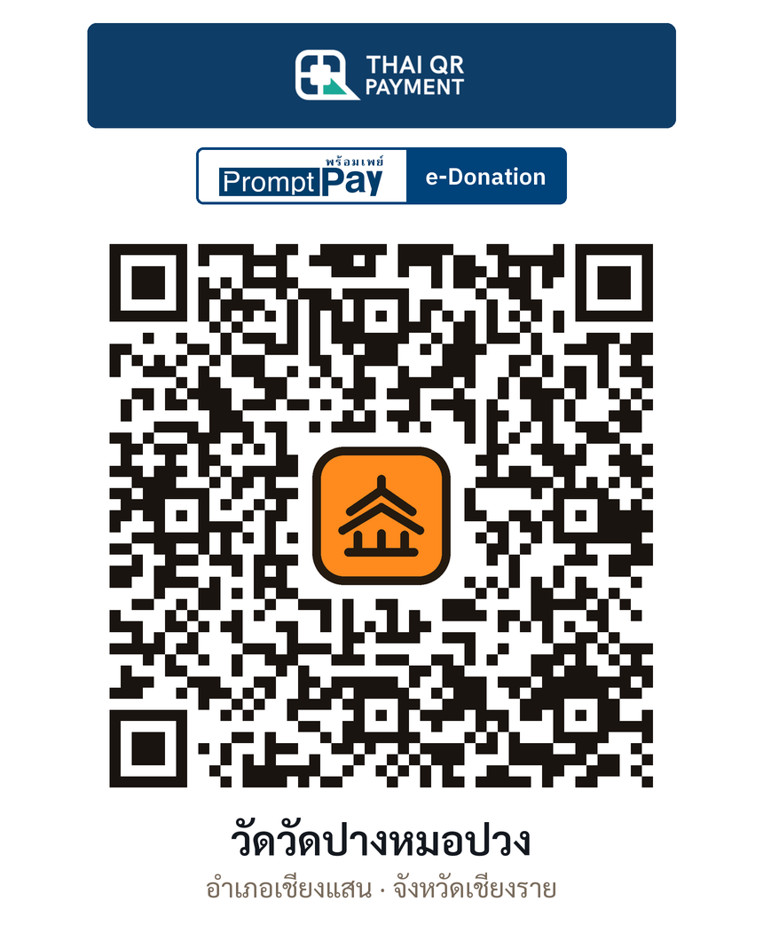 QR e-Donation วัดวัดปางหมอปวง จ.เชียงราย (ตรวจสอบแล้ว)