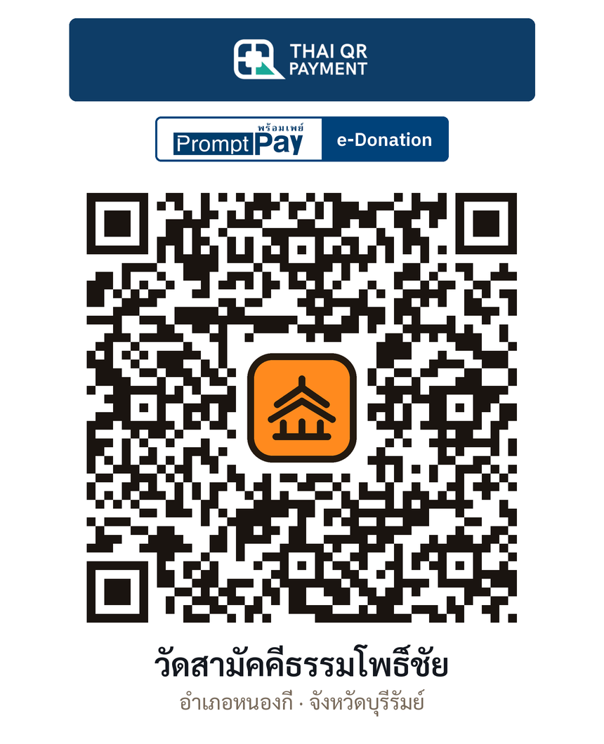 QR e-Donation วัดสามัคคีธรรมโพธิ์ชัย จ.บุรีรัมย์ (ตรวจสอบแล้ว)