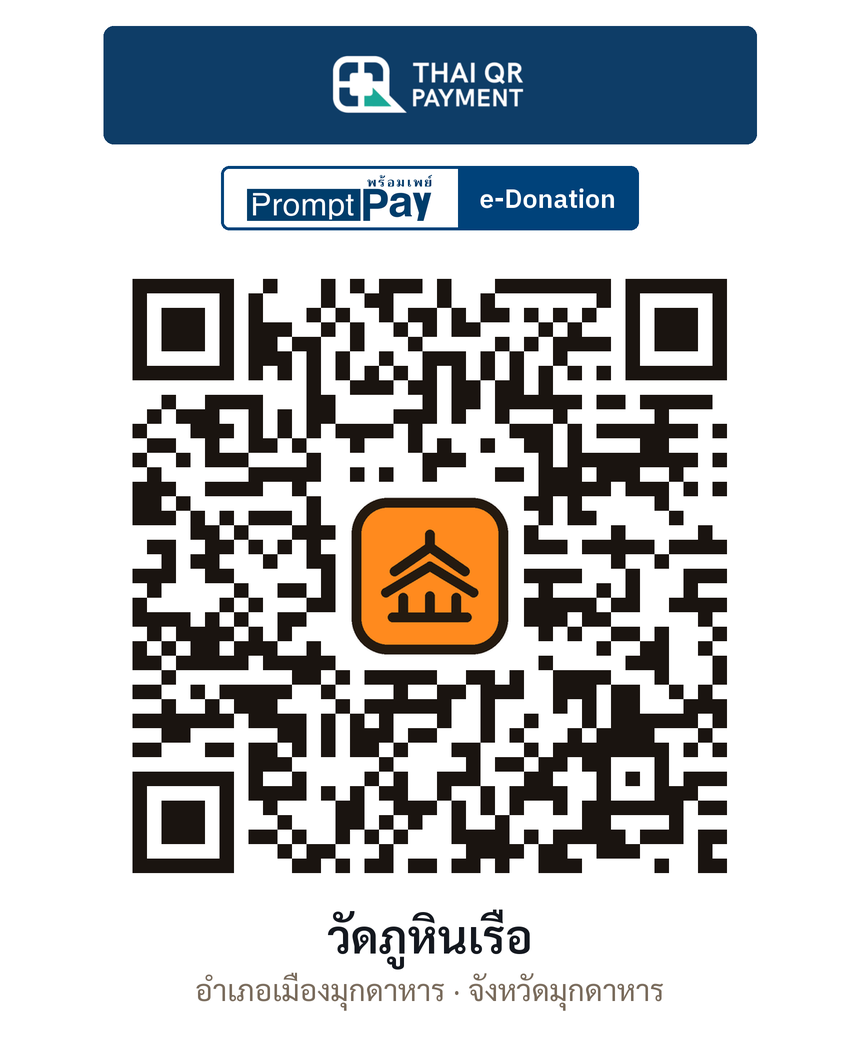 QR e-Donation วัดภูหินเรือ จ.มุกดาหาร (ตรวจสอบแล้ว)